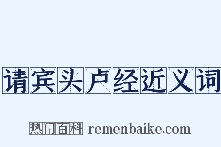 请宾头卢经近义词是什么意思的图片